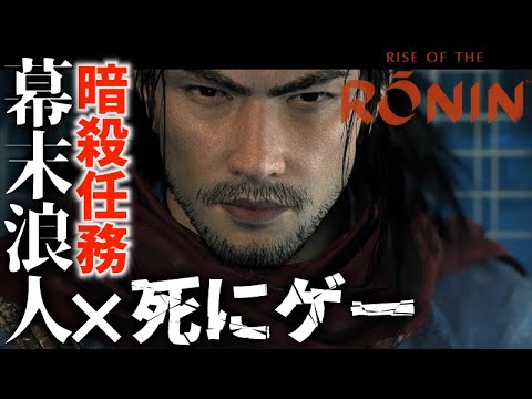 〖 Rise of the Ronin 〗ハリス暗殺計画！片割れ戦￤TeamNINJA新作🐶⚔〖 #霜狛もむ #ローニン #RONIN 〗