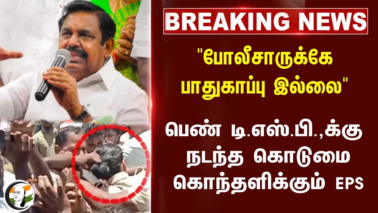 🔴 BREAKING : "போலீசாருக்கே பாதுகாப்பு இல்லை" EPS | ADMK | Aruppukkottai | TN Police | TN Govt.,