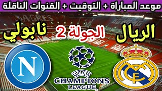 موعد مباراة ريال مدريد القادمة ضد نابولي في الجولة 2 من دوري ابطال اوروبا 2023 والقنوات الناقلة