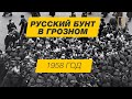 Русский бунт в Грозном
