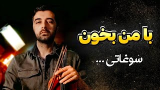 با من بخون 