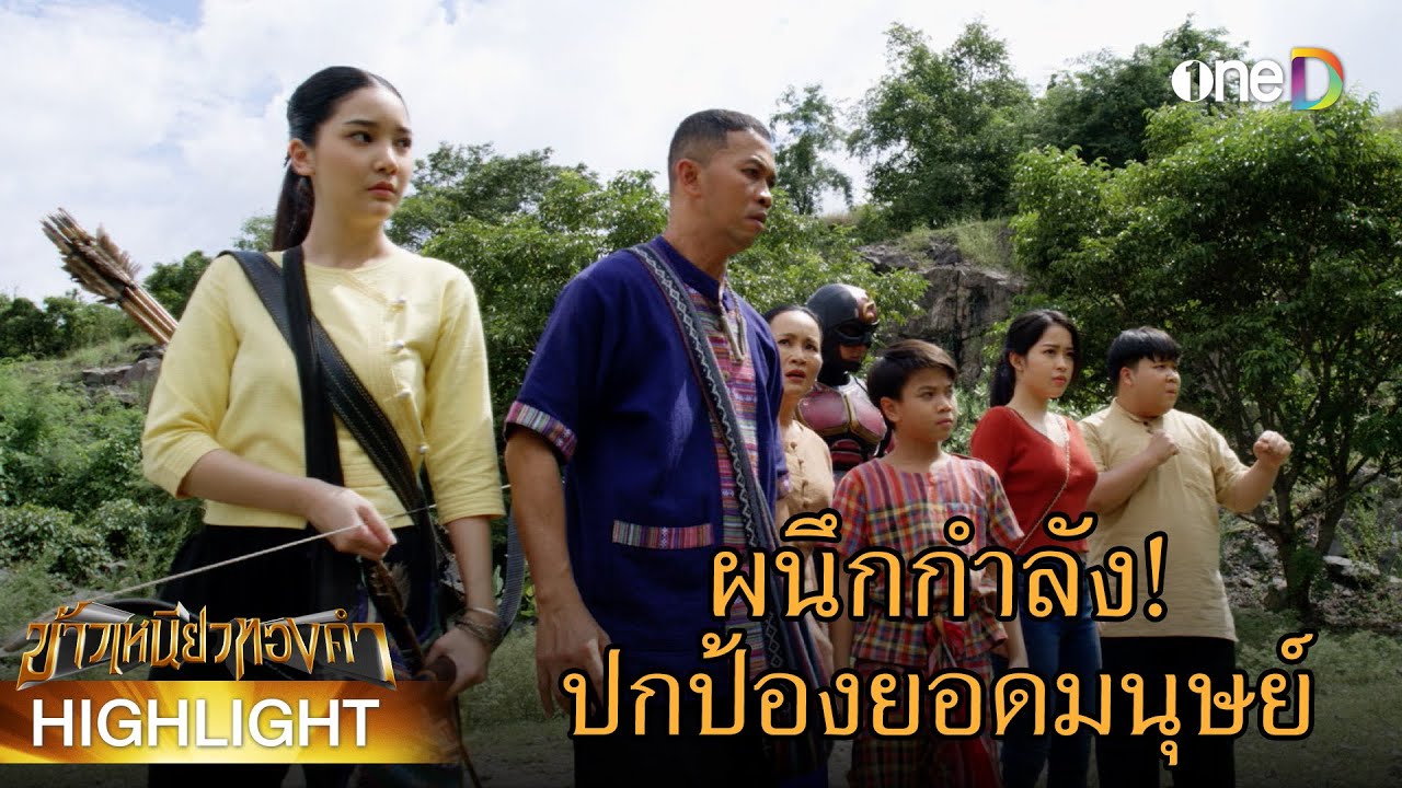 ผนึกกำลัง ปกป้องยอดมนุษย์! | Highlight #ข้าวเหนียวทองคำ EP24 | ดูย้อนหลังฟรีทาง #oneD