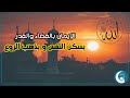 لنرتقي الإيمان بالقضاء والقدر خيره وشره يسكن النفس و يذهب الروع لنرتقي الإيمان بالقضاء والقدر خيره وشره يسكن النفس و يذهب الروع