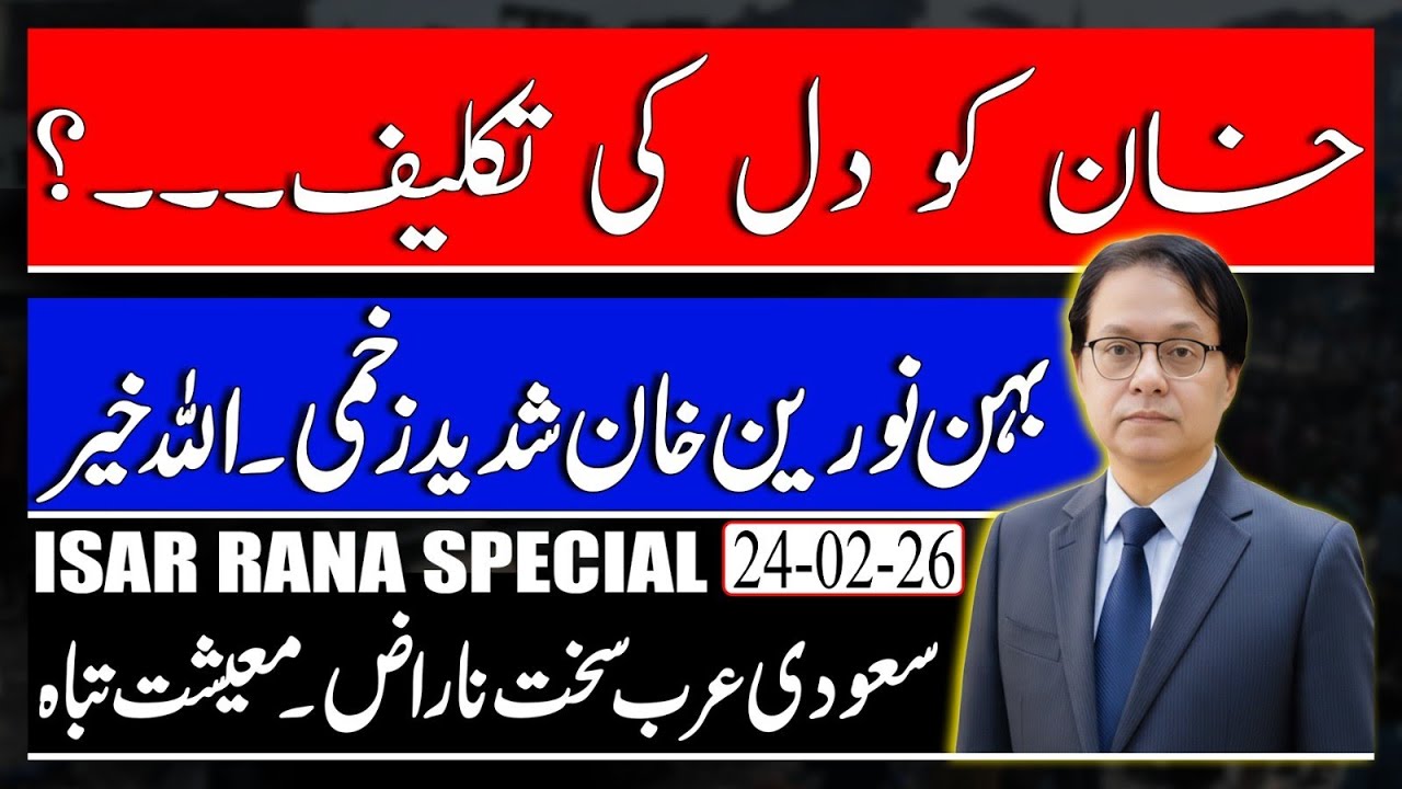 Khan has heart trouble? - Noreen Khan seriously injured - Pak foreign policy in danger Isar Rana