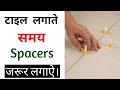 What is Tile Spacer /  टाइल लगiते वक्त क्यों लगाना चाहिए /Benefits of Tile Spacer while Laying Tiles