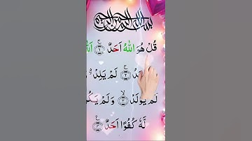 #سورة_الإخلاص #quran #quotes #قران_كريم