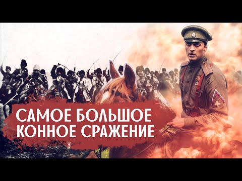 Чем закончилась самая большая конная битва за всю историю Гражданской войны: Егорлыкское сражение