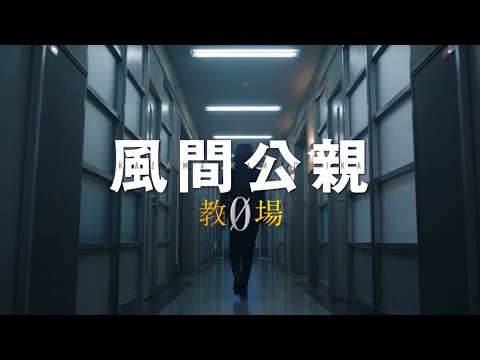 月9ドラマ『風間公親-教場0-』第8話予告
