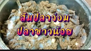 ส้มปลาจ่อม ส้มปลาจ่อมปลาขาวน้อยเทคนิคทำให้ ปลาไม่คาว ตัวใสเด้ง จบในคลิปเดียว