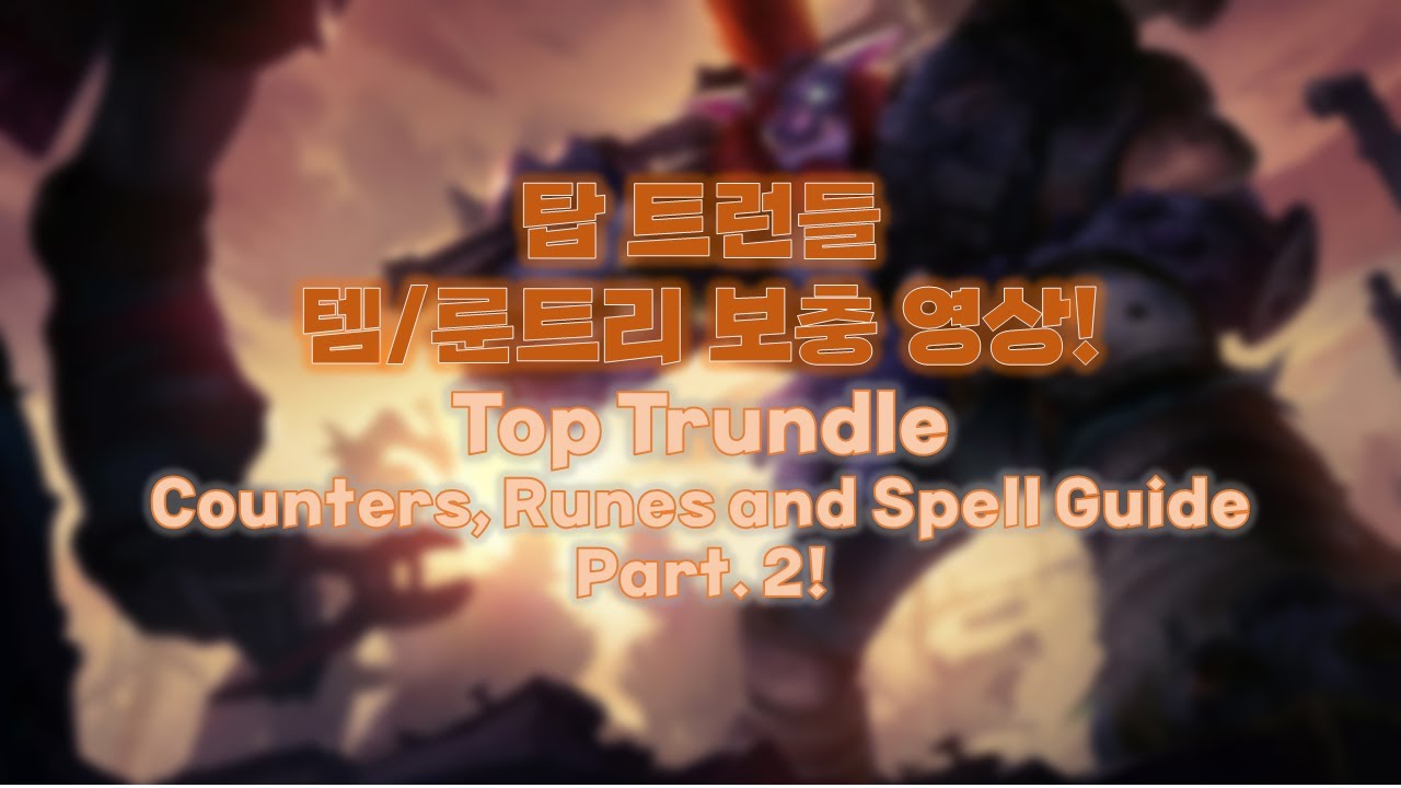 탑 트런들 템/룬트리 보충 영상! Top Trundle Counters, Runes and Spell Guide Part 2
