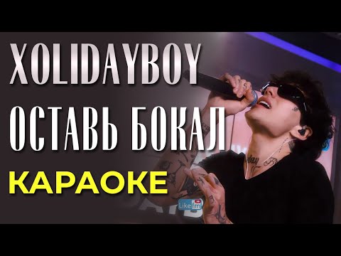 Xolidayboy - Оставь Бокал - Караоке