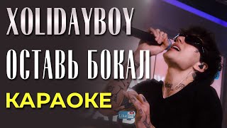 Xolidayboy - Оставь Бокал - Караоке