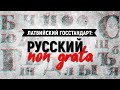 Латвийский госстандарт: русский non grata