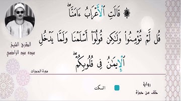 الشيخ عبده عبد الراضي ۞ قالت الأعراب آمنا ۞ سورة الحجرات ۞ مقطع رائع ❤️❤️❤️