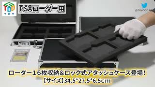 【おもちゃの神様】各種ローダーを16枚収納可能なアタッシュケース（ロック付き）【マグネットローダー・PSAローダー・BGSローダー対応】