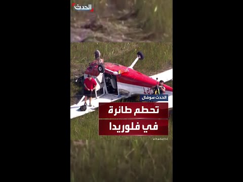 تحطم طائرة تدريب ونقل المدرب والطالب في عملية إنقاذ جوية في فلوريدا