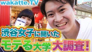 渋谷女子に聞いた、モテる大学、大調査！【wakatte.TV#70】