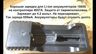 Зарядное устройство NK 205  650MA Для Li-ion акуммуляторов 18650. Обзор