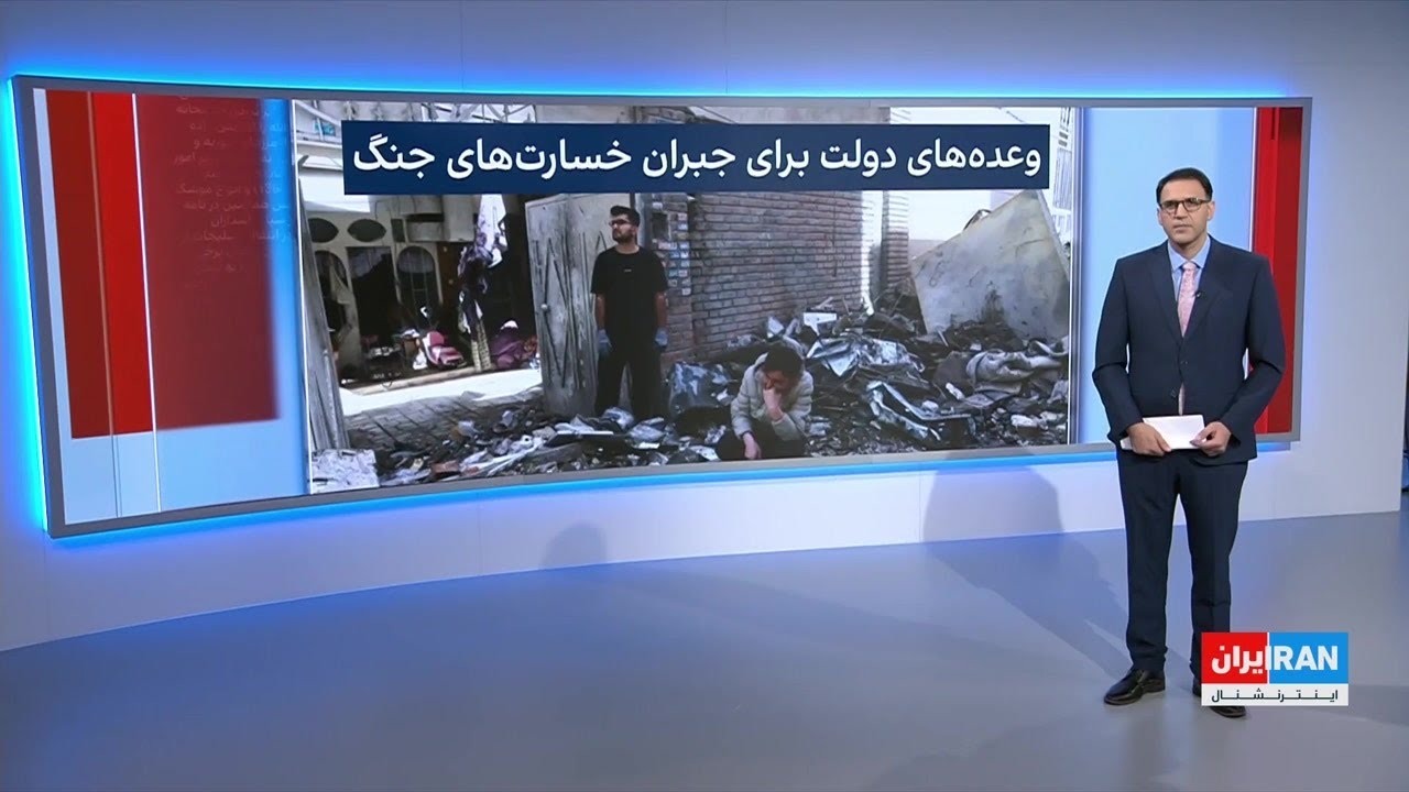 ⁣پیوست: بحران معیشتی و پیامدهای خسارت‌ به خانه‌های شهروندان ایران در میانه آتش‌بس