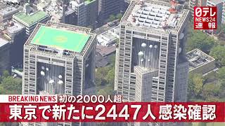 東京で2447人感染 初の2000人超（2021年1月7日放送より）