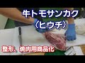 牛トモサンカク(ヒウチ)の整形からの焼肉用商品化