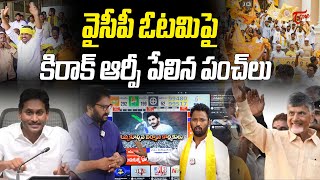 వైసీపీ పై కిరాక్ ఆర్పీ పేలిన పంచ్ లు  | Jabardasth Kiraak sensational comments on YCP defeat | TOne