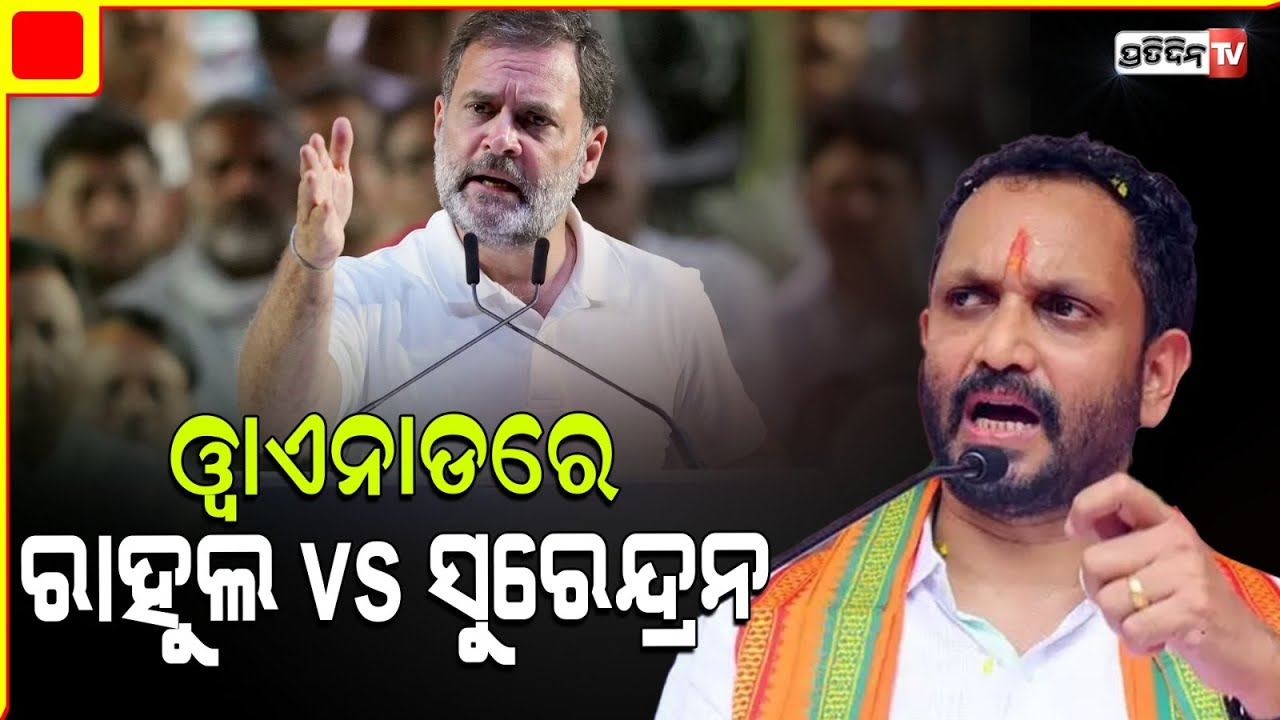 ରାହୁଲ୍ ଗାନ୍ଧୀଙ୍କୁ ୱାୟନାଡ ରୁ ଟକ୍କର ଦେବେ କେରଳ ବିଜେପି ମୁଖ୍ୟ। Rahul gandhi vs k surendran Wayanad.