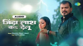 जिंदा लाश का देलू - Audio | Zinda Laash Ka Delu | Pramod Premi Yadav | Bhojpuri Song | Bhojpuri Gana