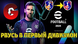 eFootball 2024 - КАРАБКАЮСЬ В ПЕРВЫЙ ДИВИЗИОН