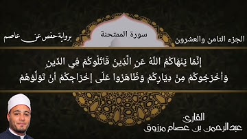 سورة الممتحنة للقارئ /عبدالرحمن عصام مرزوق. برواية حفص عن عاصم