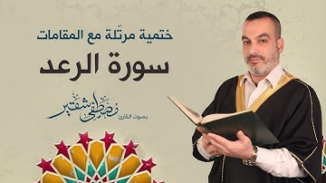 سورة الرعد | ختمية مرتلة مع المقامات | الحاج مصطفى شقير