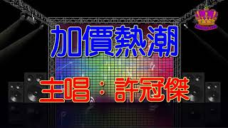 【許冠傑懷舊抒情金曲】加價熱潮