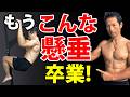 猫背の懸垂は卒業しよう！上がれない所から正しく背中の筋肉を作るなら、これ！