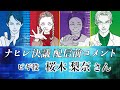 桜木梨奈さんより ナヒレ決議配信前コメント動画 8 桜木梨奈さんより ナヒレ決議配信前コメント動画 8