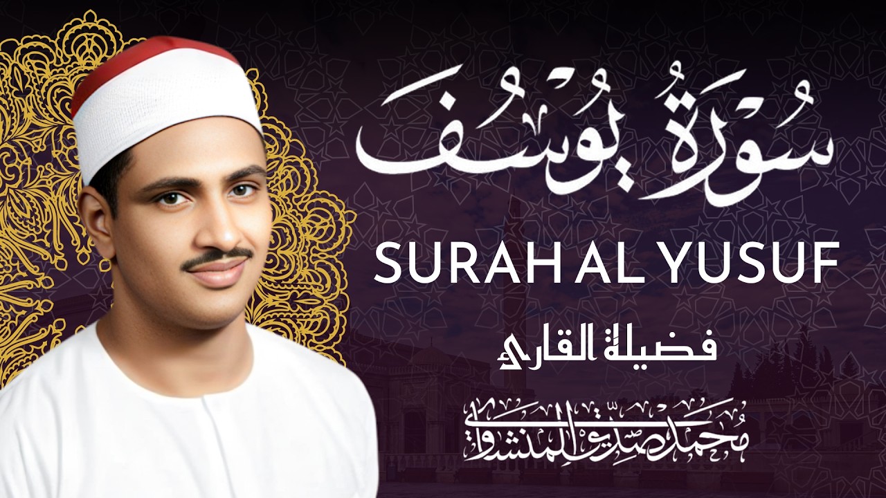 اترك همومك واستمع إلى أحسن القصص | سورة يوسف كاملة - surah yusuf | الشيخ المنشاوي