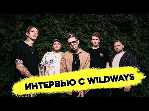 Видео: WildWays интервью - о фастфуд музыке, Путине и туровых угарах