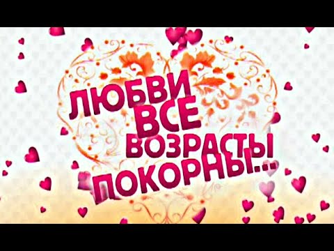 Любви Все Возрасты Покорны Порно