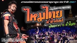 สะแบงพลัดถิ่น | เหนื่อยจังอยากฟังเสียง [ ไหมไทย หัวใจศิลป์ ] งานนมัสการพระบรมธาตุนาดูน ประจำปี 2567