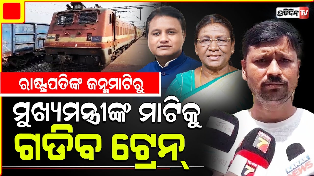 ବାଦାମପାହାଡ଼-କେନ୍ଦୁଝର ରେଳମାର୍ଗ ପ୍ରକଳ୍ପ, ପ୍ରଧାନମନ୍ତ୍ରୀଙ୍କୁ କୃତଜ୍ଞତା ଜଣାଇଲେ ସାଂସଦ ଅନନ୍ତ ନାୟକ