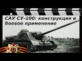 САУ СУ-100: КОНСТРУКЦИЯ И БОЕВОЕ ПРИМЕНЕНИЕ