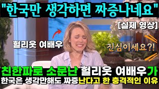 최근 밝혀진 유명 헐리웃 여배우의 “한국만 생각하면 짜증난다”는 충격적인 이유