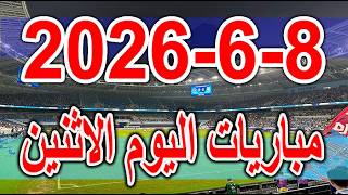 جدول مواعيد مباريات اليوم الاثنين 8-6-2026 والقنوات الناقلة screenshot 2