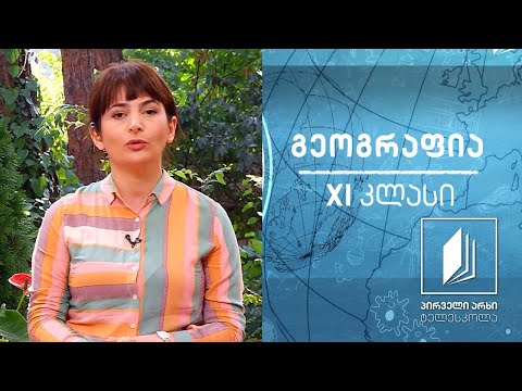 გეოგრაფია, XI კლასი - კონფლიქტებისა და ტერორიზმის გეოგრაფია #ტელესკოლა