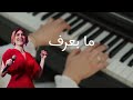 عزف بيانو - ما بعرف - يارا