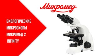 Биологические микроскопы Микромед 2 inf.