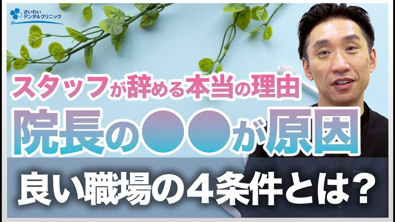 【歯科医院経営者必見】スタッフが辞める本当の理由と良い職場の作り方4つの条件｜離職率を下げる経営術