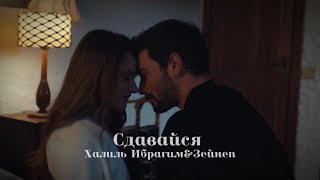 картинка: Халиль Ибрагим и Зейнеп | Сдавайся