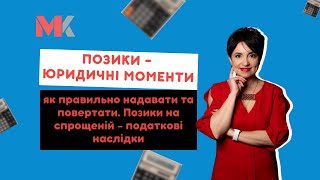 видео: Позики– юридичні моменти: як правильно надавати та повертати.Позики на спрощеній -податкові наслідки картинка: Позики– юридичні моменти: як правильно надавати та повертати.Позики на спрощеній -податкові наслідки