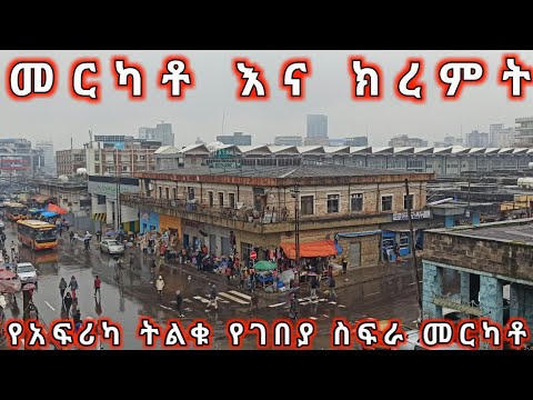 አዲስ አበባ መርካቶ እና በክረምት ምን ትመስላለች Winter Atmosphere In Africa S Largest Market Mercato Addis Ababa