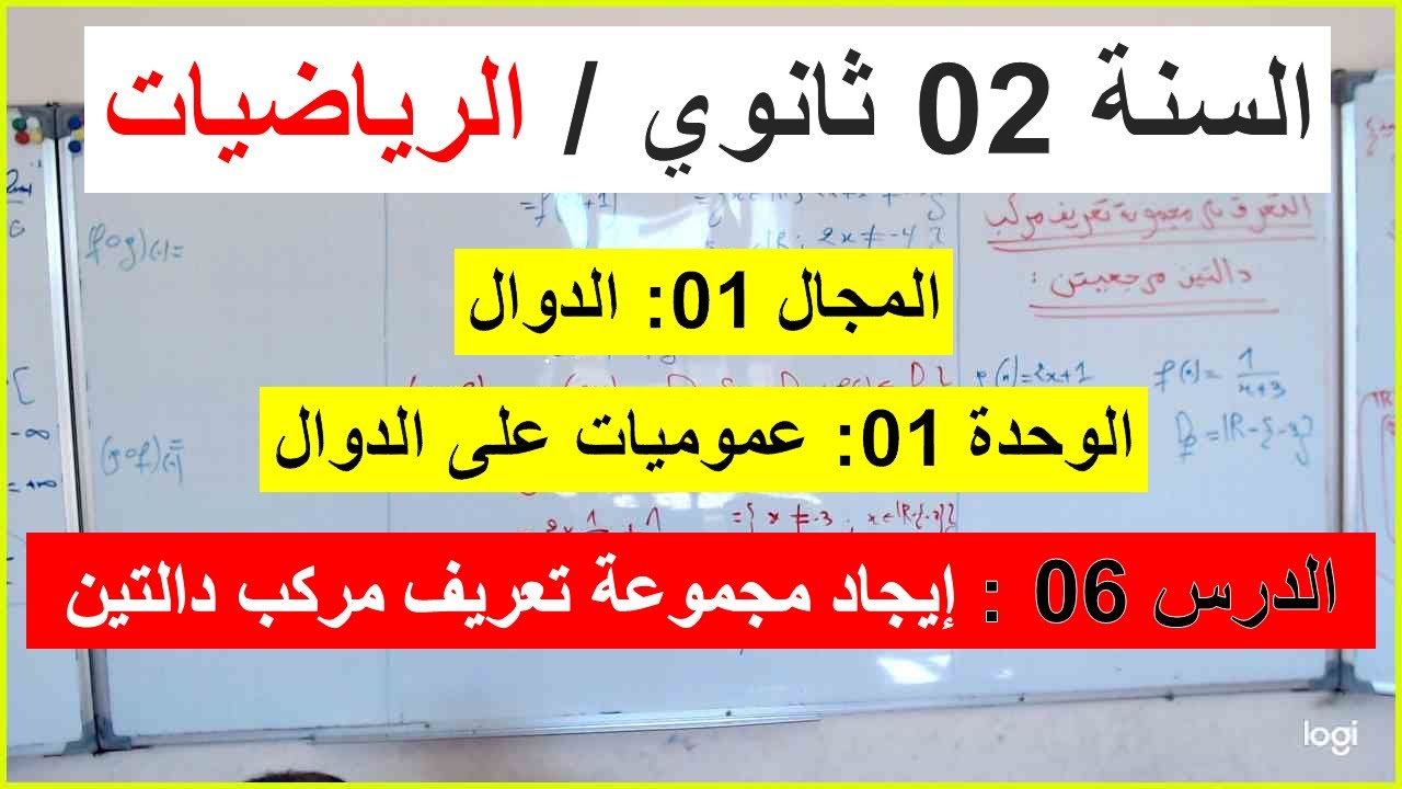السنة 02 ثانوي الرياضيات الدرس 06 ايجاد مجموعة  تعريف دالة مركبة شرح رائع